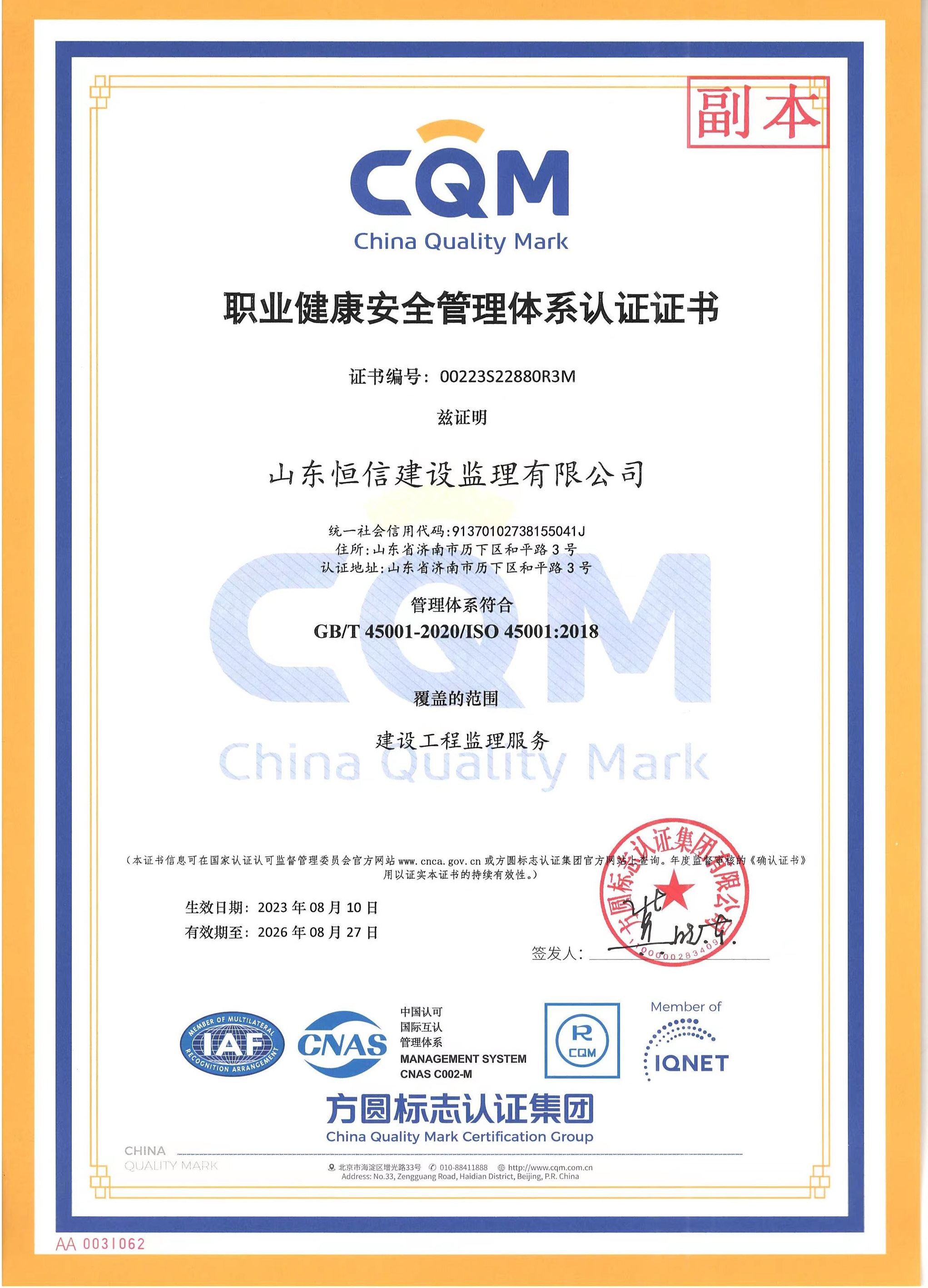 職業(yè)健康安全管理體系認證證書